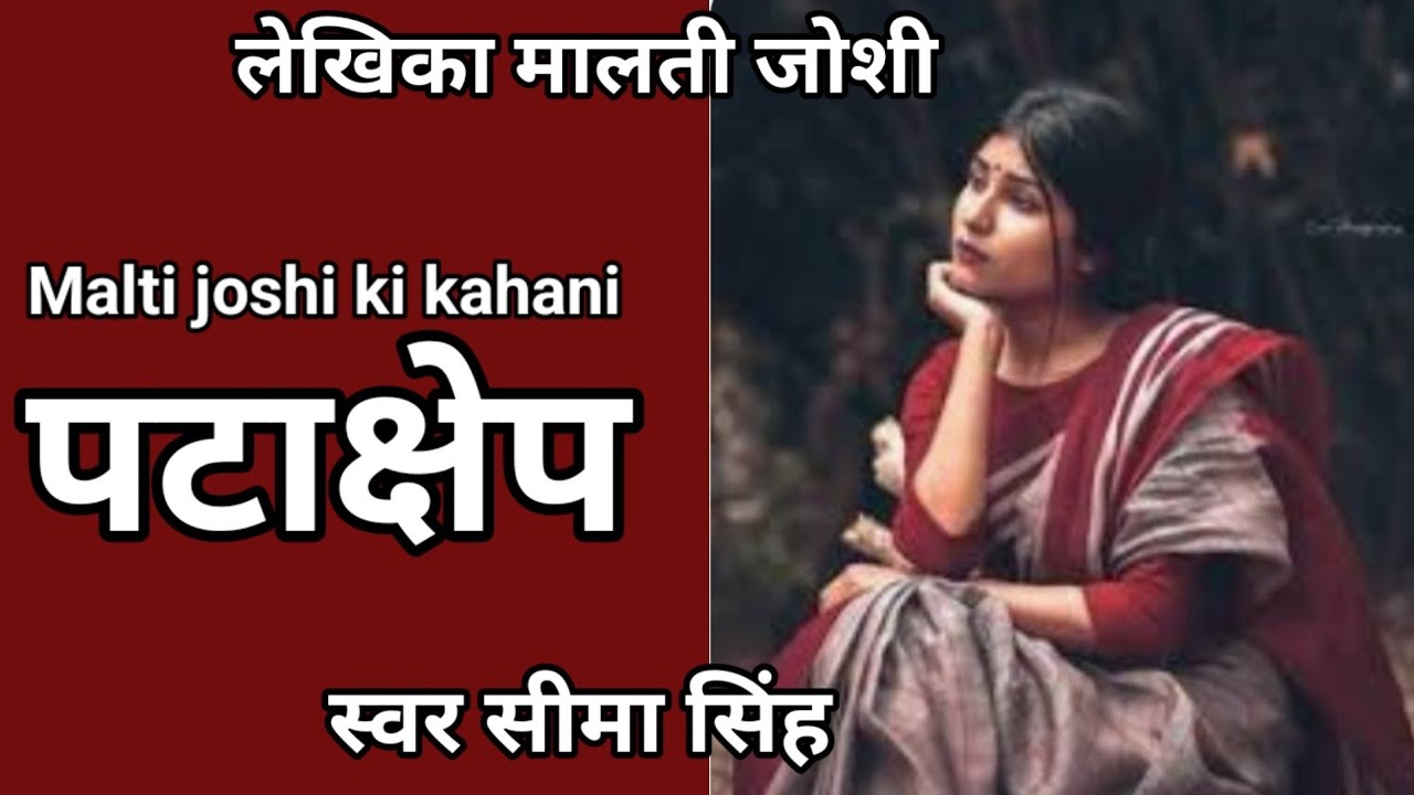 #पटाक्षेप#मालती जोशी की लंबी कहानी