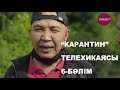 "Карантин" телехикаясы 6-бөлім