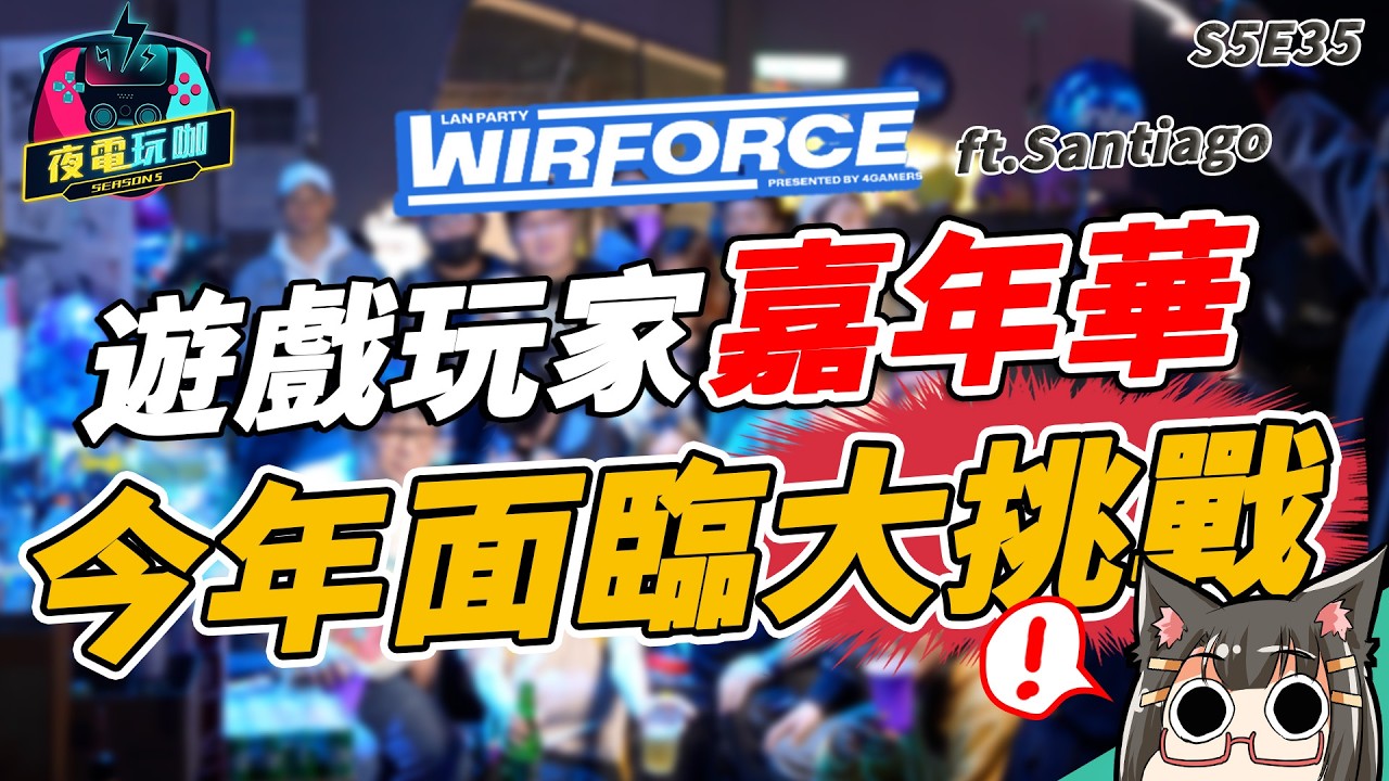 老闆現身說法， WirForce 殘酷舞台取消的真正原因《夜電玩咖》S5E35 ft.Santiago
