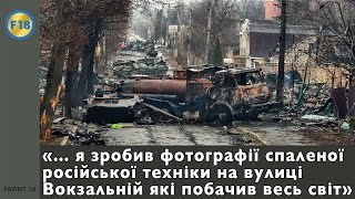 «Я зробив фотографії спаленої російської техніки на Вокзальній, які побачив весь світ» Василь Молчан