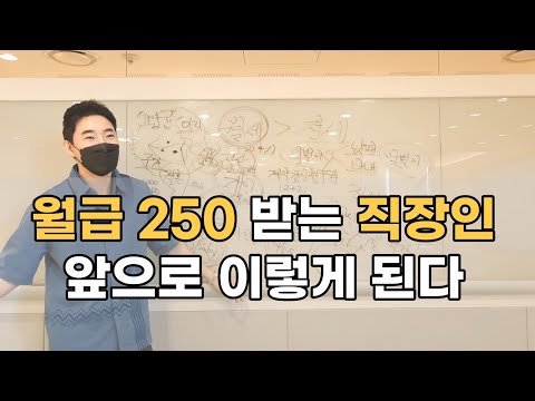   대한민국 월급 250만원 직장인에게 펼쳐질 미래