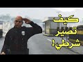 كيف تصير شرطي + تسوي تفتيش (قراند 5 GTA V) سوني 4