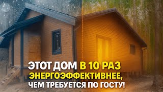 видео: Этот дом в 10 раз энергоэффективнее, чем требуется по ГОСТу! картинка: Этот дом в 10 раз энергоэффективнее, чем требуется по ГОСТу!