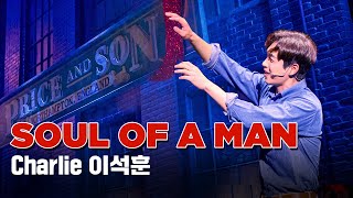 [#킹키부츠] 이석훈 'Soul of A Man' 숨이 막혀 버틸 수 없어👠｜뮤지컬 킹키부츠 KINKY BOOTS｜CJ ENM