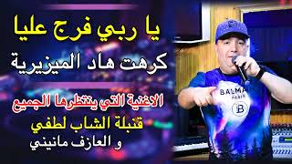 Cheb Lotfi 2022 • يا ربي فرج عليا كرهت هاد الميزيرية • Avec Manini • Live Solazur •