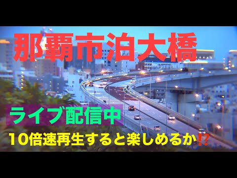 💙【LIVE】沖縄ライブカメラ 泊大橋～曙  渋滞状況  沖縄県 那覇市 NAHA OKINAWA Tomari Bridge 那覇新港  　*再生速度を変えて楽しもう！