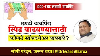 Marathi Typing Speed। GCC-TBC। Useful Software For Marathi Normal & Unicode Typing। Increase speed screenshot 5