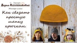 Как связать простую шапку крючком. Вяжем базовую шапку крючком за час - мастер-класс для начинающих.