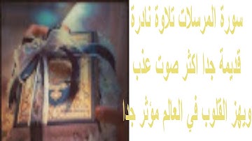 سورة المرسلات تلاوة نادرة قديمة جدا اكثر صوت عذب ويهز القلوب في العالم مؤثر جدا
