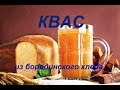 Настоящий КВАС из бородинского хлеба\ КАК ВЫДЕРЖИВАЮ?\