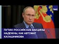 Путин: российские вакцины надежны, как автомат Калашникова