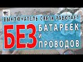 Выключатель света, работающий без батареек и без проводов. Что новенького выпуск #5