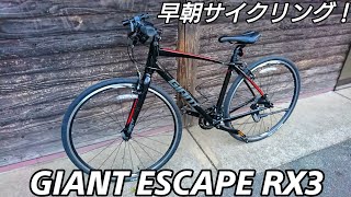 【クロスバイク】GIANT ESCAPE RX3！練習走行がてら駕与丁公園で早朝サイクリング。【ジャイアント エスケープRX3/サイクリング】