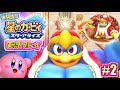 【Switch】対決!デデデ大王!?星のカービィ スターアライズ!体験版実況!#2【ニンテンドースイッチ】