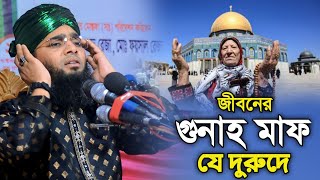 জীবনের গুনাহ মাফের দুরুদ গাজী সোলাইমান আল কাদেরী Gazi Sulaiman al qadri