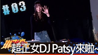 琳來瘋(沈玉琳琳妲妮妮沁沁Patsy)20171213_3 超正女DJ Patsy火熱來襲