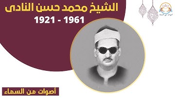 الشيخ محمد حسن النادي -  سورة يوسف