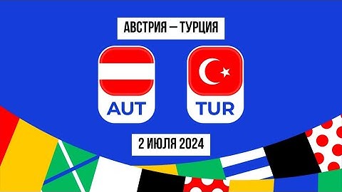 Смотрим матч Австрия - Турция / Чемпионат Европы 2024