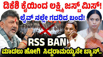 RSS ಬ್ಯಾನ್ ಮಾಡಲು ಹೋಗಿ ಸಿದ್ದರಾಮಯ್ಯನೇ ಬ್ಯಾನ್ ಡಿಕೆಶಿ! D.K Shivakumar  | Priyank Kharge |CM Siddaramaiah