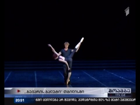 ფონდ \"იავნანას\" მხარდასაჭერად, საქართველოს \"ბეჟარის ბალეტი\" ეწვია