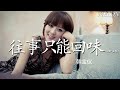 往事只能回味 DJ默涵版 韓寶儀 Wang Shi Zhi Neng Hui Wei DJ Mo Han Ban Han Bao Yi 往事只能回味 DJ默涵版 韓寶儀 Wang Shi Zhi Neng Hui Wei DJ Mo Han Ban Han Bao Yi
