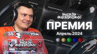 Премия Риса за Творчество | Апрель 2024