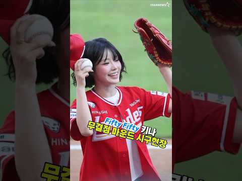 '무결점 마운드시구' 과감하게 도전한 피프티피트티 키나