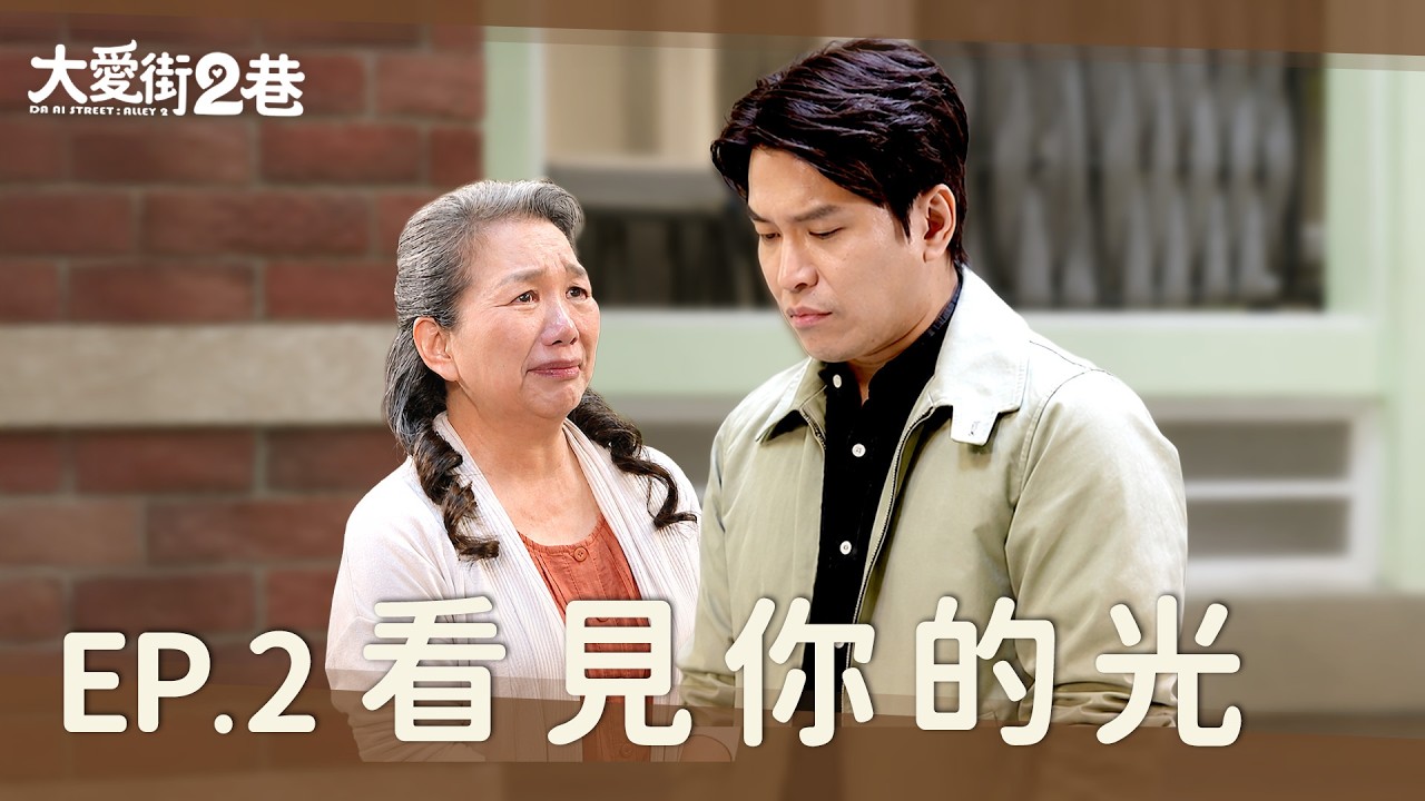 《大愛街二巷》DAAI STREET: ALLEY 2 EP02 看見你的光 #蕭景鴻 #柯素雲 #侯彥西