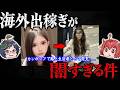 海外出稼ぎが闇すぎる件について ・・・5選