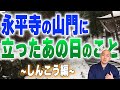 永平寺での修行が始まった日の話~しんこう編~