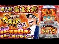 バラエティー   【新台チャレンジャーもっくん】パチスロ サラリーマン金太郎～MAX～