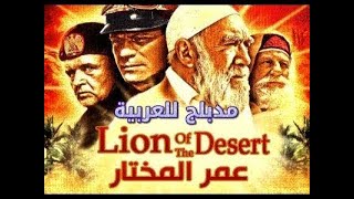 فيلم عمر المختار كامل مدبلج للعربية