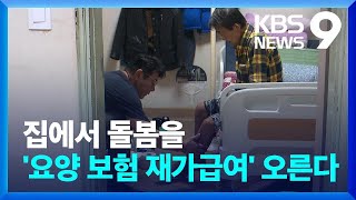 ‘살던 집에서 노후를’ 장기요양보험 집이나 요양원 같게 개선 [9시 뉴스] / KBS 2023.08.17.