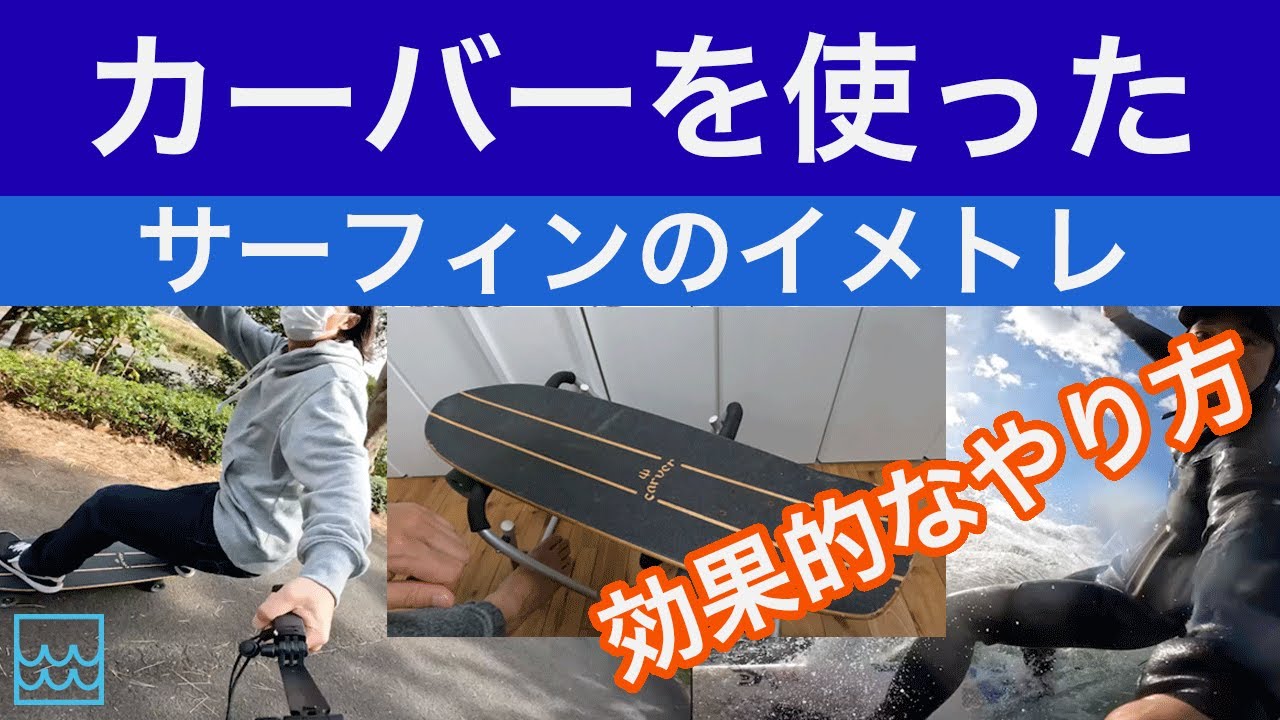 カーバー（Carver）を使ったサーフィンの効果的なイメトレ方法とは 