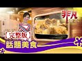 【完整版】話題美食：女廚神的"法式牛肉麵" & "世界三大和牛"吃到飽│餐飲界神話│【非凡大探索】2020.05.17