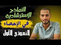 حل النموذج الاسترشادي الأول احصاء تالتة ثانوي أدبي 2026