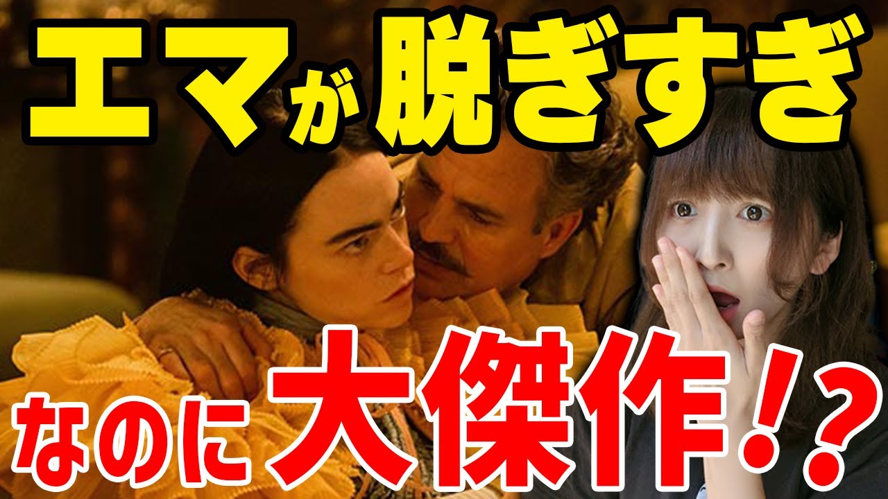 【過激すぎ…】R18指定されたエマ・ストーンの濡れ場だらけの映画が大傑作な理由『哀れなるものたち』の紹介【あらすじ・感想】 - YouTube