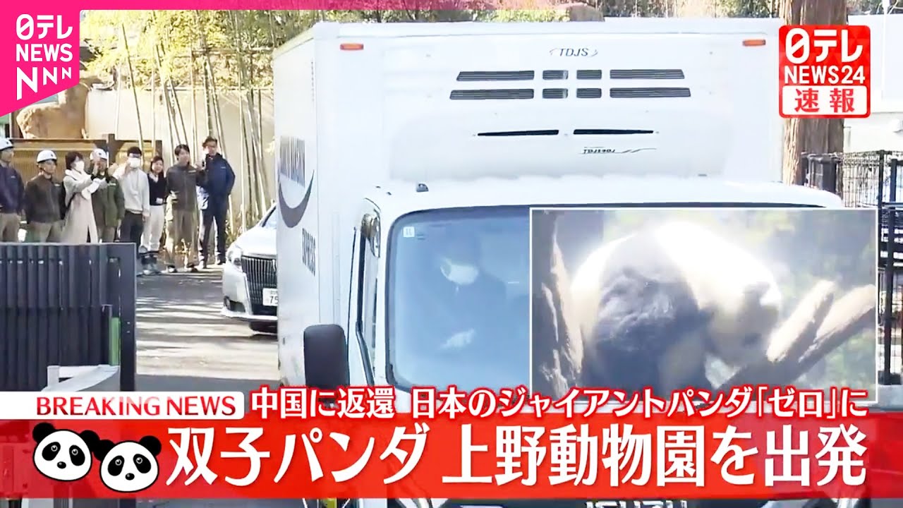 【双子パンダ】上野動物園を出発  中国に返還  日本のジャイアントパンダ「ゼロ」に