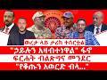 ወረታ ላይ ታሪክ ተሰርቷል ኃይሉን አዛብተነዋል ፋኖ ፍርሐት ብልጽግና መንደር የቆጡን አወርድ ብላ ወረታ ላይ ታሪክ ተሰርቷል ኃይሉን አዛብተነዋል ፋኖ ፍርሐት ብልጽግና መንደር የቆጡን አወርድ ብላ