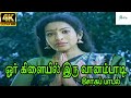 Or Kilaiyil Iru  VanamPadi  ||ஓர் கிளையில் இரு வானம்பாடி ||Yesudas || Love Sad H D Song