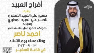 افراح العبيد / احمد ناصر علي العبيد المطيري