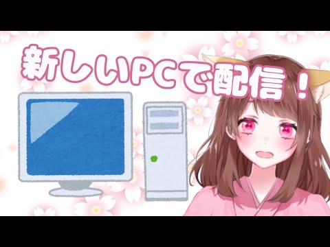 【新人Vtuber】新しいPCで配信！【雑談】