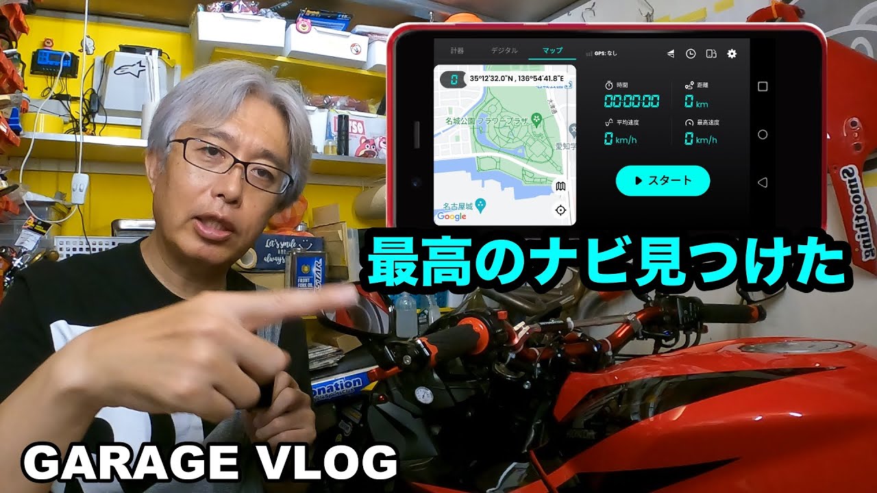 バイクに最高の超小型ナビ発見【GARAGE VLOG】防水以外は最強ですw