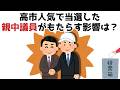 【3分で分かる】高市人気で当選した親中議員がもたらす影響は？...知らないと損する政治雑学 #179