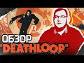 Обзор Deathloop - просто пушка. Создатели Dishonored и последний иммерсив сим.