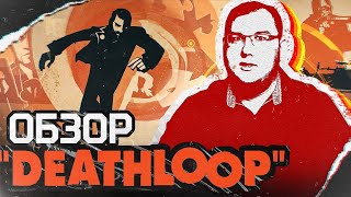 Обзор Deathloop - просто пушка. Создатели Dishonored и последний иммерсив сим.