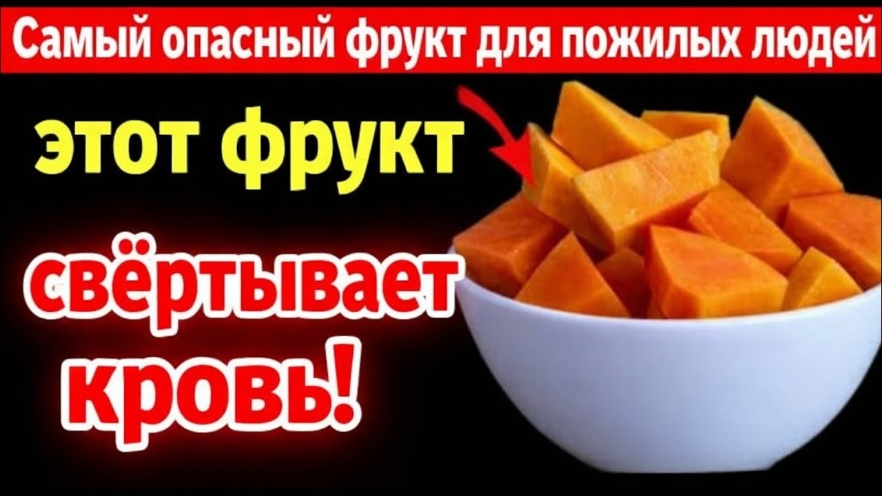Осторожно! Этот фрукт может увеличить риск инсульта за одну ночь и сгущает вашу кровь