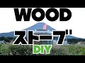 【キャンプ道具　WOODストーブDIY❗️