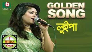 লুইপা  গোল্ডেন সং | Golden Song  Luipa