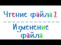 Программирование на С++. Урок 63. Ещё о способах чтения файла, а также о его изменении.